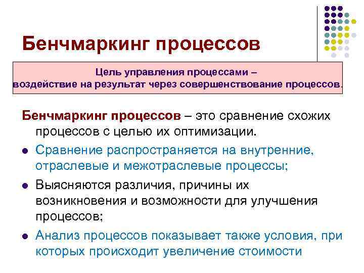 Бенчмаркинг процессов Цель управления процессами – воздействие на результат через совершенствование процессов. Бенчмаркинг процессов