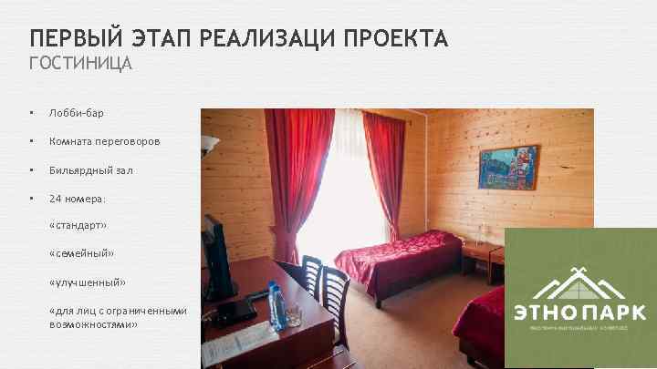 ПЕРВЫЙ ЭТАП РЕАЛИЗАЦИ ПРОЕКТА ГОСТИНИЦА • Лобби-бар • Комната переговоров • Бильярдный зал •