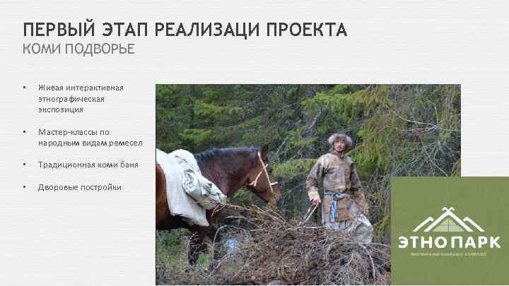 ПЕРВЫЙ ЭТАП РЕАЛИЗАЦИ ПРОЕКТА КОМИ ПОДВОРЬЕ • Живая интерактивная этнографическая экспозиция • Мастер-классы по