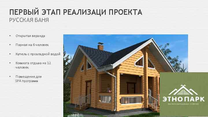 ПЕРВЫЙ ЭТАП РЕАЛИЗАЦИ ПРОЕКТА РУССКАЯ БАНЯ • Открытая веранда • Парная на 6 человек