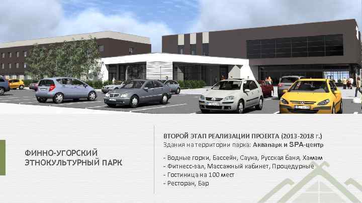 ФИННО-УГОРСКИЙ ЭТНОКУЛЬТУРНЫЙ ПАРК ВТОРОЙ ЭТАП РЕАЛИЗАЦИИ ПРОЕКТА (2013 -2018 г. ) Здания на территории
