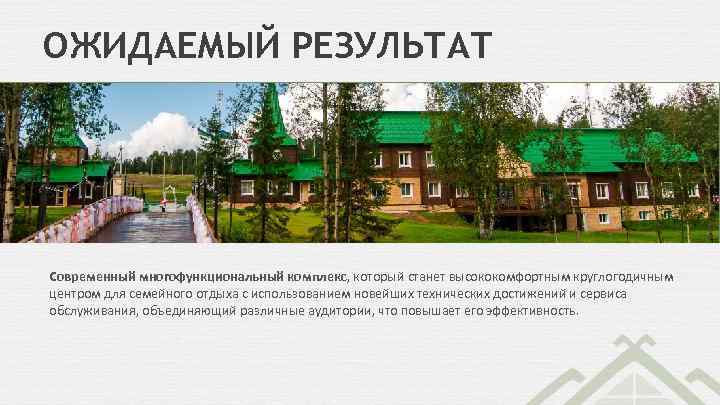 ОЖИДАЕМЫЙ РЕЗУЛЬТАТ УВЕЛИЧЕНИЕ ПРОПУСКНОЙ СПОСОБНОСТИ КОМПЛЕКСА С 40. 000 ДО 250. 000 ПОСЕТИТЕЛЕЙ В