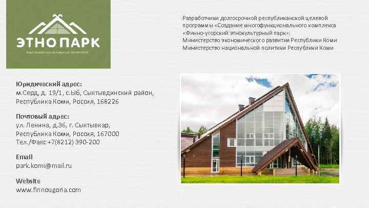 Разработчики долгосрочной республиканской целевой программы «Создание многофункционального комплекса «Финно-угорский этнокультурный парк» : Министерство экономического