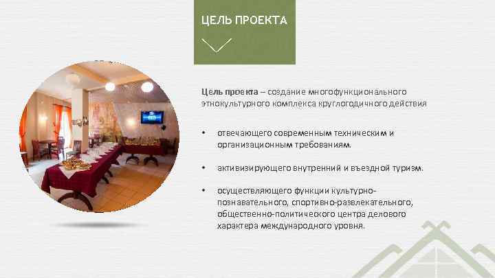 ЦЕЛЬ ПРОЕКТА Цель проекта – создание многофункционального этнокультурного комплекса круглогодичного действия • отвечающего современным