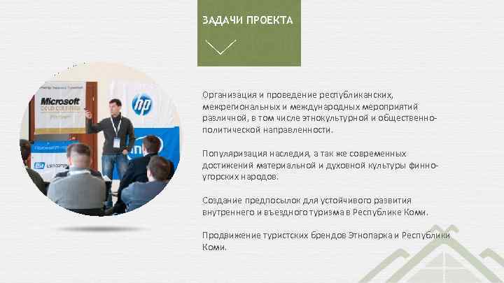 ЗАДАЧИ ПРОЕКТА Организация и проведение республиканских, межрегиональных и международных мероприятий различной, в том числе