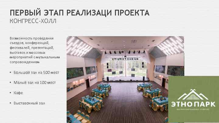 ПЕРВЫЙ ЭТАП РЕАЛИЗАЦИ ПРОЕКТА КОНГРЕСС-ХОЛЛ Возможность проведения съездов, конференций, фестивалей, презентаций, выставок и массовых