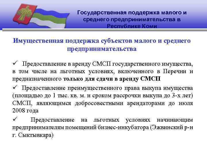 Государственная поддержка малого и среднего предпринимательства в Республике Коми Имущественная поддержка субъектов малого и