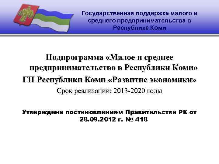 Государственная поддержка малого и среднего предпринимательства в Республике Коми Подпрограмма «Малое и среднее предпринимательство