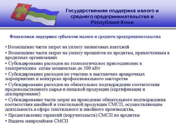 Государственная поддержка малого и среднего предпринимательства в Республике Коми Финансовая поддержка субъектов малого и