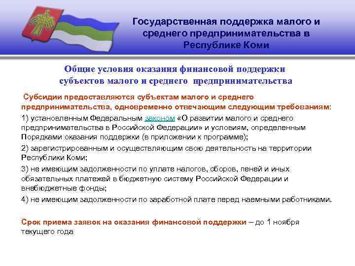 Государственная поддержка малого и среднего предпринимательства в Республике Коми Общие условия оказания финансовой поддержки