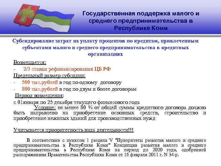 Государственная поддержка малого и среднего предпринимательства в Республике Коми Субсидирование затрат на уплату процентов