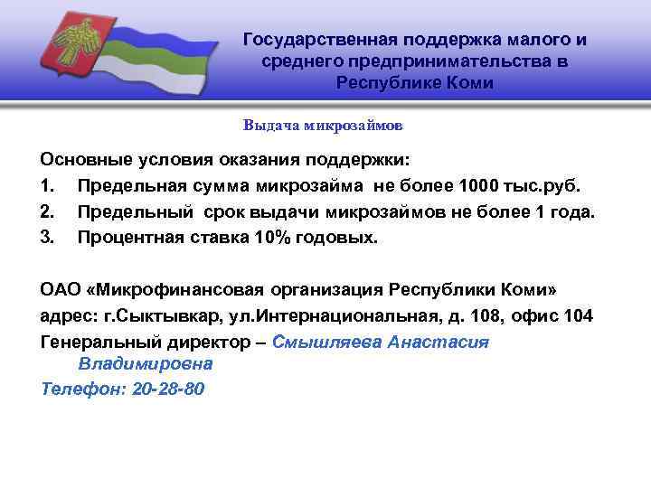 Государственная поддержка малого и среднего предпринимательства в Республике Коми Выдача микрозаймов Основные условия оказания