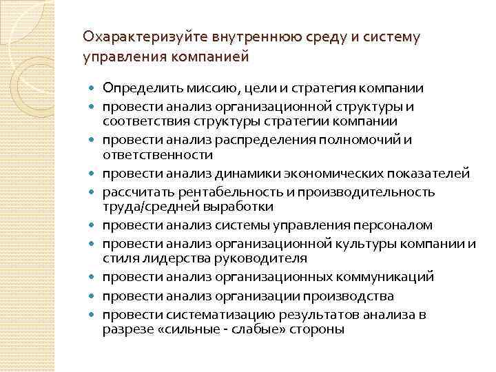 Охарактеризуйте внутреннюю среду и систему управления компанией Определить миссию, цели и стратегия компании провести