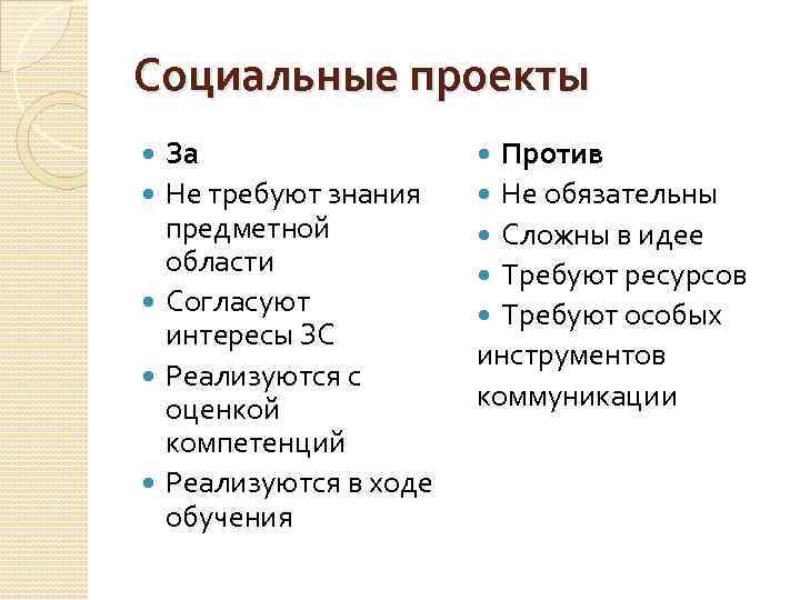 Социальные проекты За Не требуют знания предметной области Согласуют интересы ЗС Реализуются с оценкой