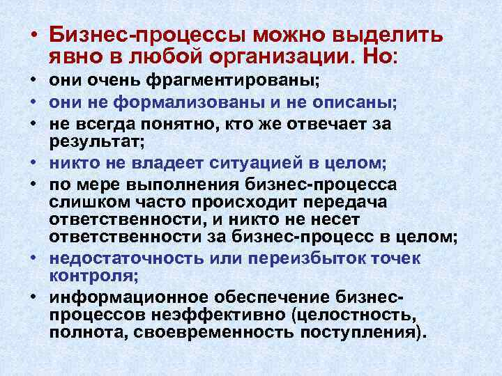  • Бизнес-процессы можно выделить явно в любой организации. Но: • они очень фрагментированы;