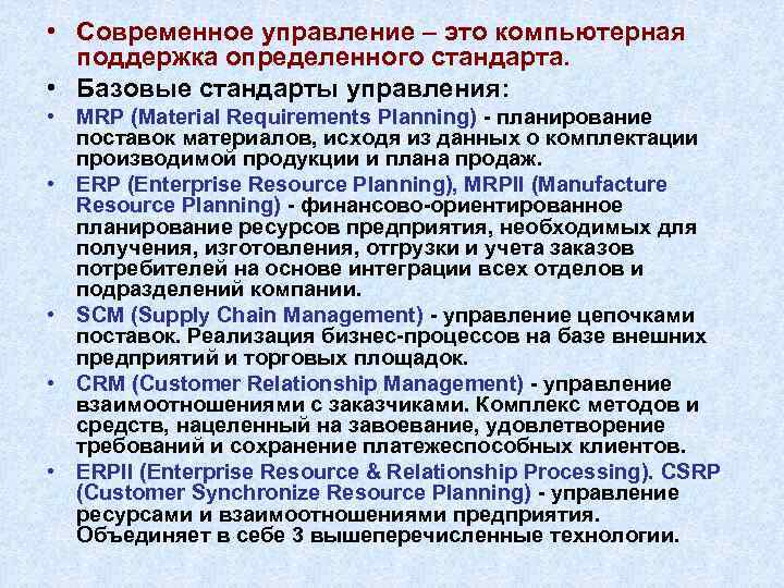  • Современное управление – это компьютерная поддержка определенного стандарта. • Базовые стандарты управления: