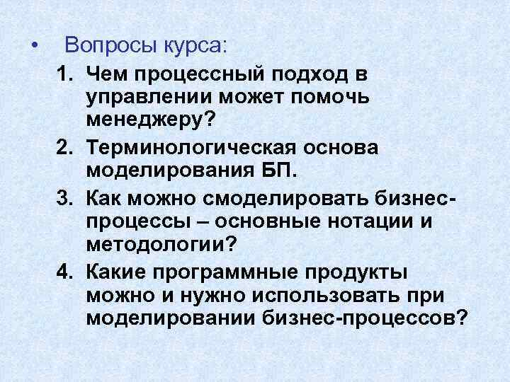  • Вопросы курса: 1. Чем процессный подход в управлении может помочь менеджеру? 2.