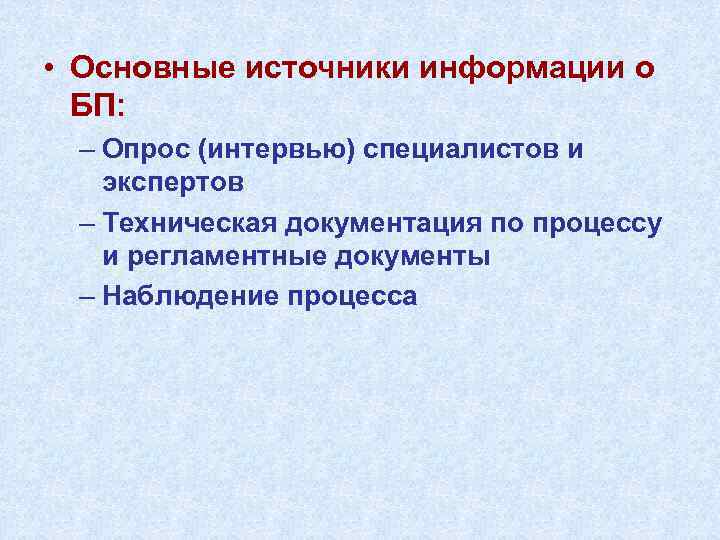  • Основные источники информации о БП: – Опрос (интервью) специалистов и экспертов –