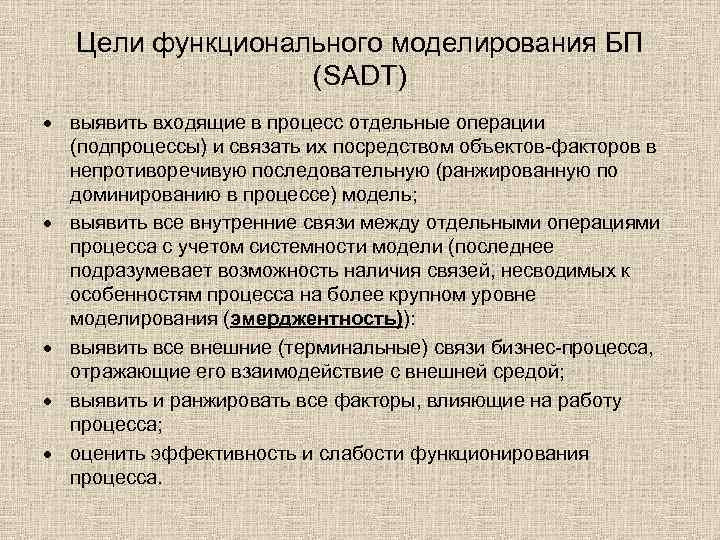 Цели функционального моделирования БП (SADT) выявить входящие в процесс отдельные операции (подпроцессы) и связать