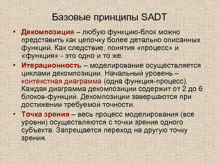 Базовые принципы SADT • Декомпозиция – любую функцию-блок можно представить как цепочку более детально