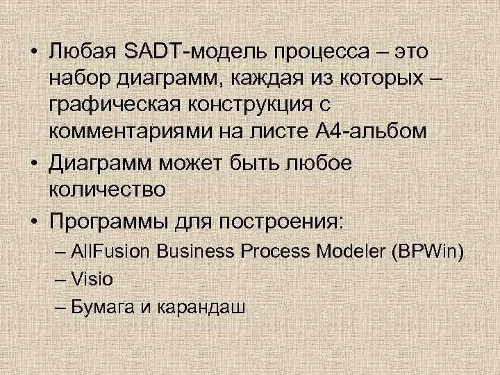  • Любая SADT-модель процесса – это набор диаграмм, каждая из которых – графическая