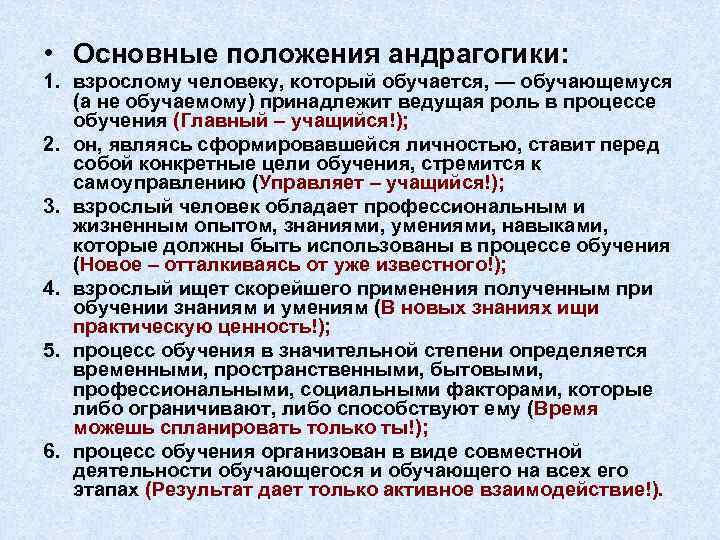 3 основных положения. Основные принципы андрагогики. Основное положение андрагогики. Принципы андрагогики в образовании. К основным принципам андрагогики относится:.