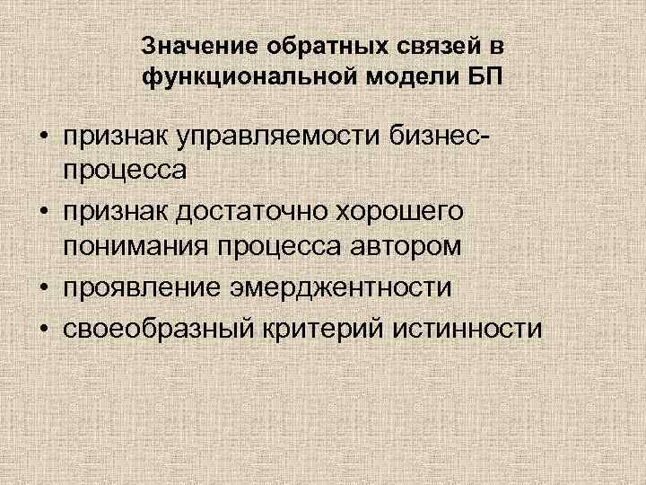 Значение обратных связей в функциональной модели БП • признак управляемости бизнеспроцесса • признак достаточно