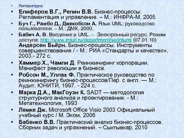  • Литература: • Елиферов В. Г. , Репин В. В. Бизнес-процессы: Регламентация и