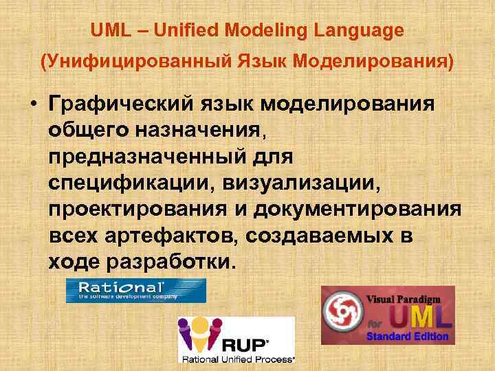 UML – Unified Modeling Language (Унифицированный Язык Моделирования) • Графический язык моделирования общего назначения,