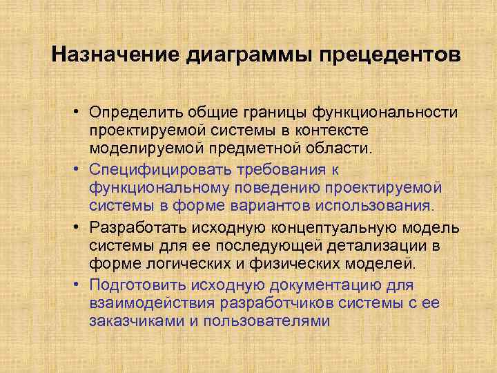 Назначение диаграммы прецедентов • Определить общие границы функциональности проектируемой системы в контексте моделируемой предметной