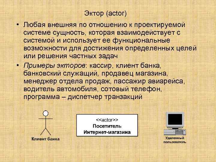 Любой внешний. Основные типы экторов. Сходства и различия экторов и внешних сущностей. Назовите основные типы «экторов».. Внешняя сущность пример.