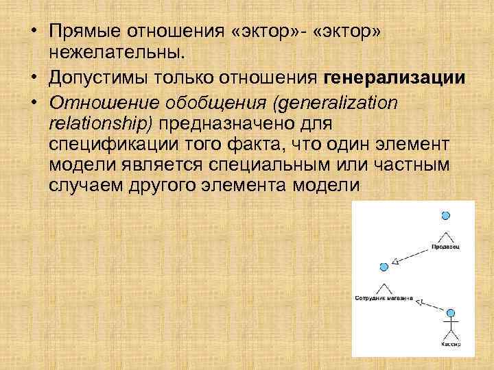  • Прямые отношения «эктор» - «эктор» нежелательны. • Допустимы только отношения генерализации •