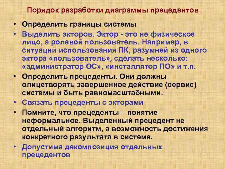 Порядок разработки диаграммы прецедентов • Определить границы системы • Выделить экторов. Эктор - это