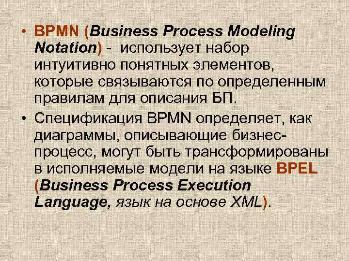  • BPMN (Business Process Modeling Notation) - использует набор интуитивно понятных элементов, которые