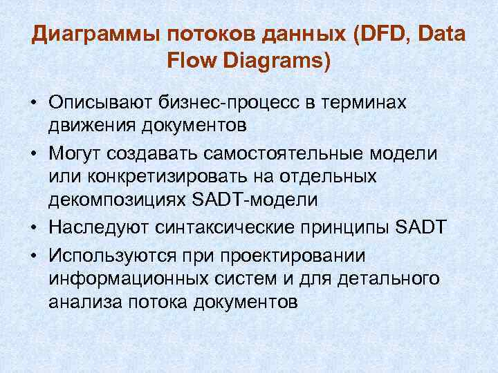 Диаграммы потоков данных (DFD, Data Flow Diagrams) • Описывают бизнес-процесс в терминах движения документов