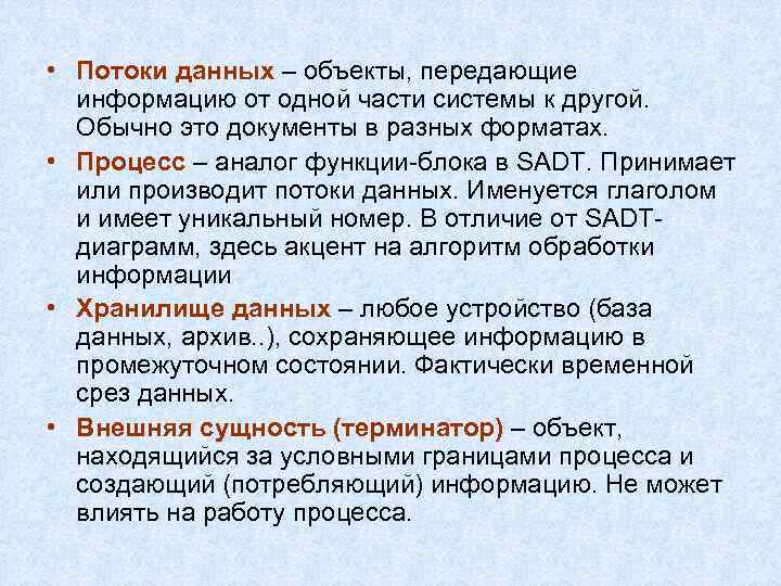  • Потоки данных – объекты, передающие информацию от одной части системы к другой.