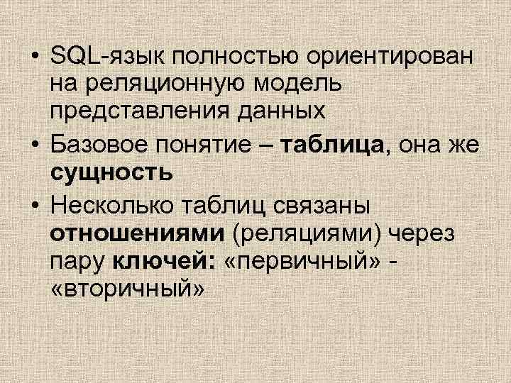  • SQL-язык полностью ориентирован на реляционную модель представления данных • Базовое понятие –