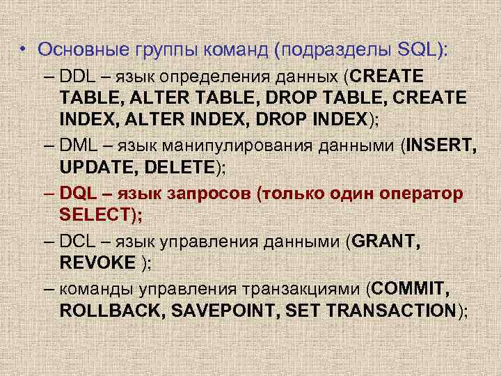  • Основные группы команд (подразделы SQL): – DDL – язык определения данных (CREATE