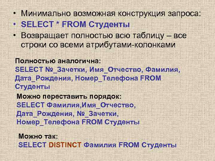  • Минимально возможная конструкция запроса: • SELECT * FROM Студенты • Возвращает полностью