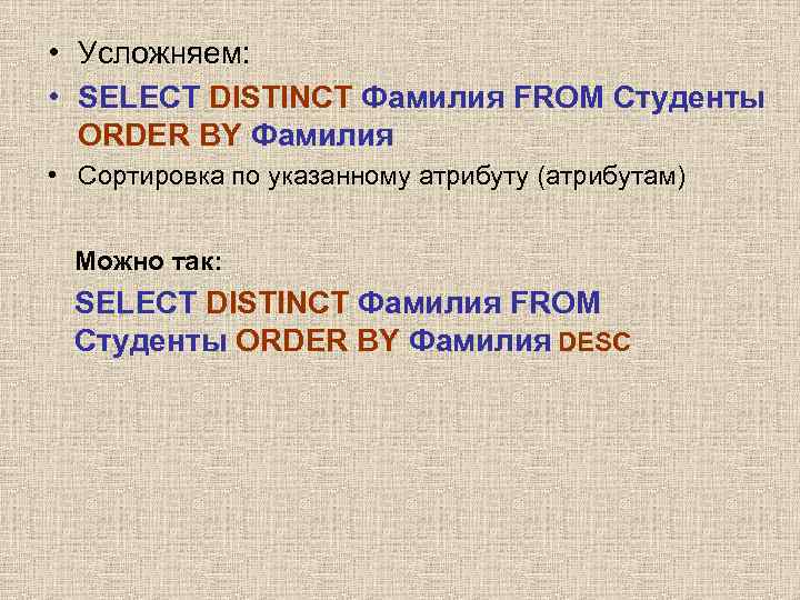  • Усложняем: • SELECT DISTINCT Фамилия FROM Студенты ORDER BY Фамилия • Сортировка