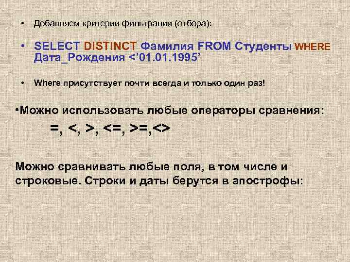  • Добавляем критерии фильтрации (отбора): • SELECT DISTINCT Фамилия FROM Студенты WHERE Дата_Рождения