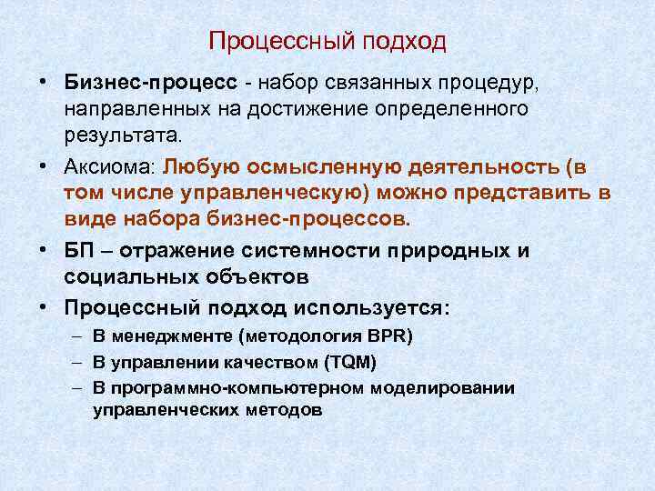 Процессный подход • Бизнес-процесс - набор связанных процедур, направленных на достижение определенного результата. •