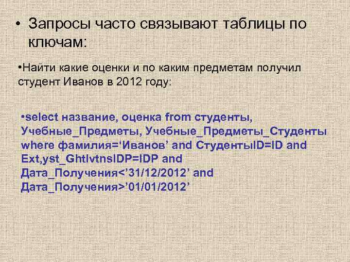  • Запросы часто связывают таблицы по ключам: • Найти какие оценки и по