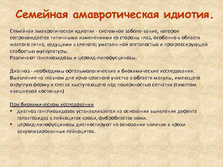 Семейная амавротическая идиотия системное заболе вание, которое сопровождается типичными изменениями со стороны глаз, особенно