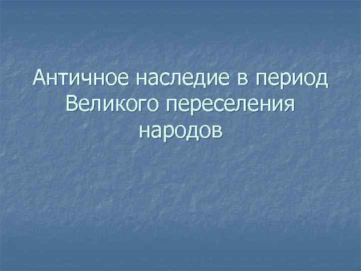 Античное наследие это