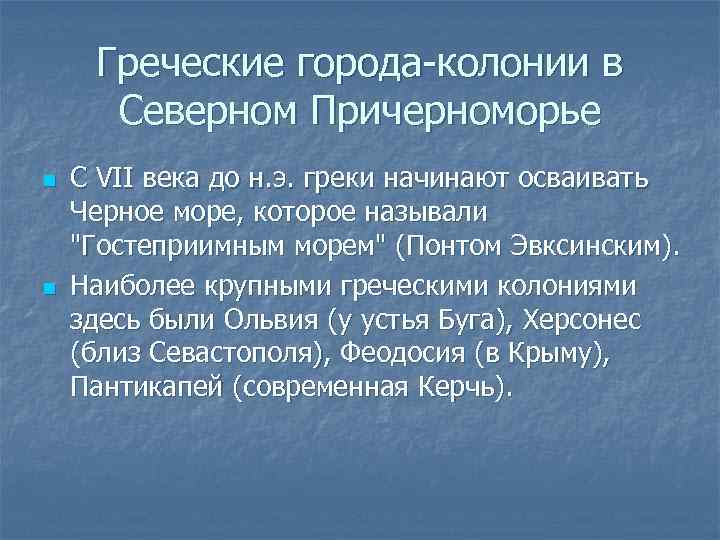 Греческое причерноморье