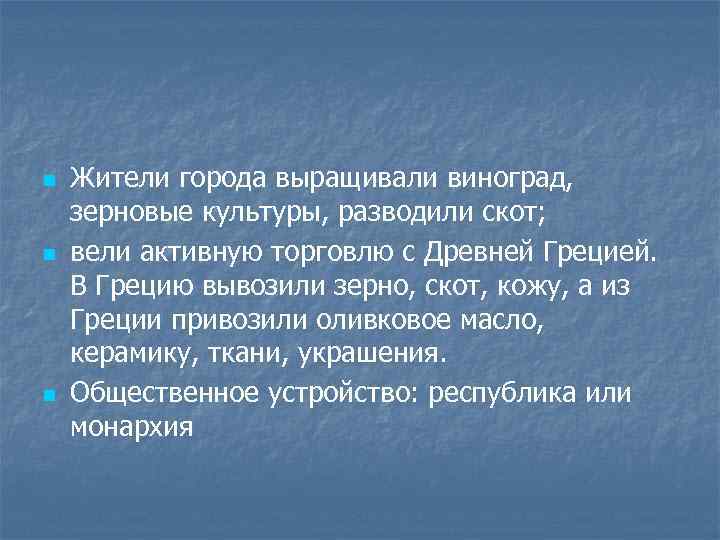 n n n Жители города выращивали виноград, зерновые культуры, разводили скот; вели активную торговлю