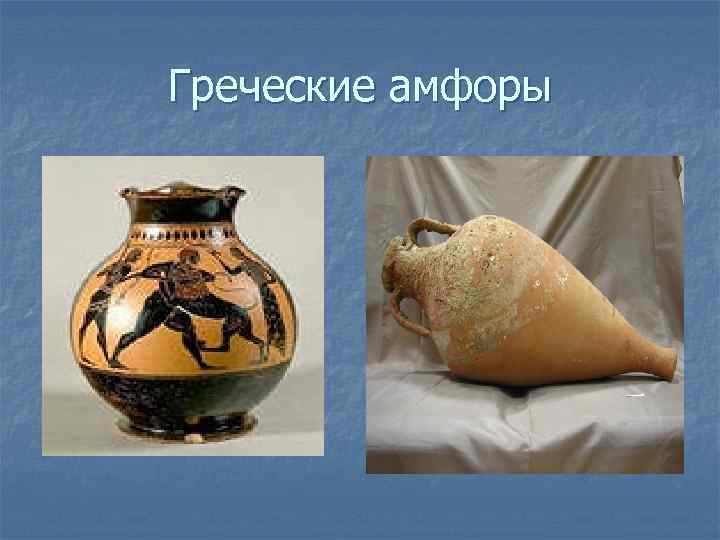 Греческие амфоры 