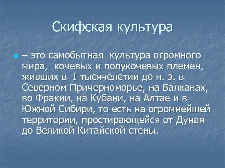Скифская культура n – это самобытная культура огромного мира, кочевых и полукочевых племен, живших