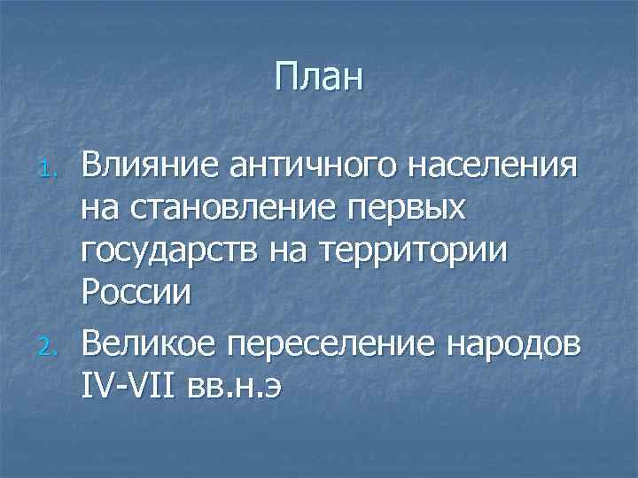 План 1. 2. Влияние античного населения на становление первых государств на территории России Великое